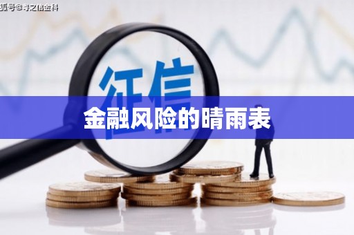 莱山金融风险的晴雨表