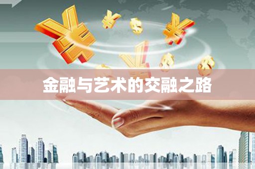 莱山金融与艺术的交融之路