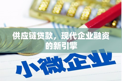 莱山供应链贷款，现代企业融资的新引擎