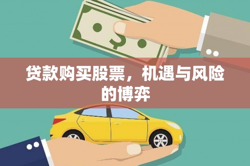 莱山贷款购买股票，机遇与风险的博弈