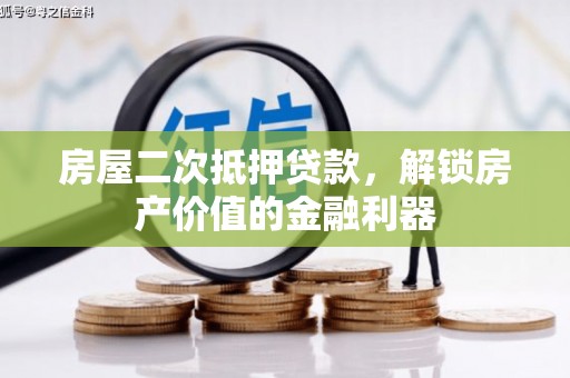 莱山房屋二次抵押贷款，解锁房产价值的金融利器