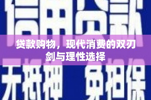 莱山贷款购物，现代消费的双刃剑与理性选择