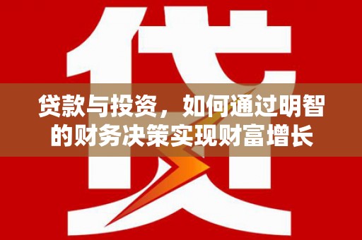 莱山贷款与投资，如何通过明智的财务决策实现财富增长