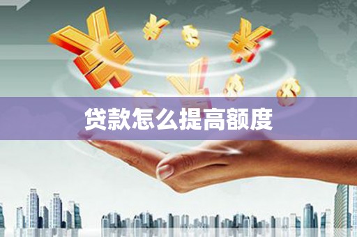 莱山贷款怎么提高额度