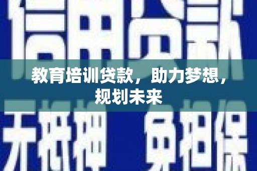 莱山教育培训贷款，助力梦想，规划未来