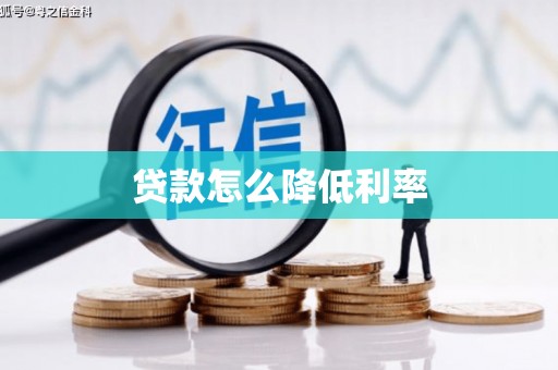 莱山贷款怎么降低利率