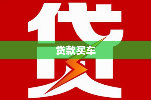 莱山贷款买车