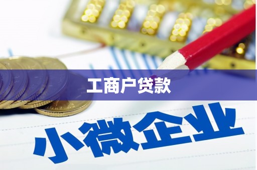 莱山工商户贷款