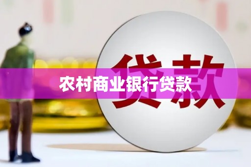 莱山农村商业银行贷款