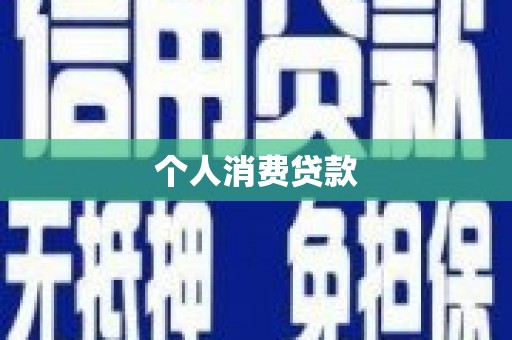 莱山个人消费贷款