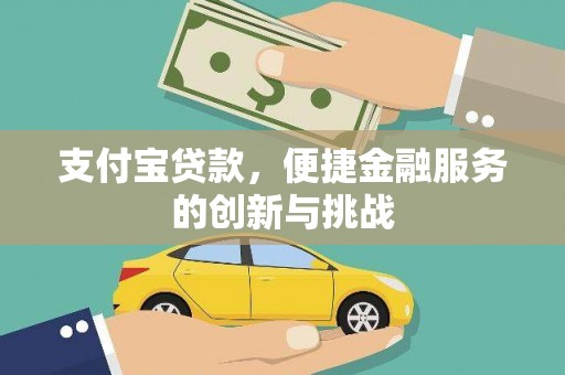 莱山支付宝贷款，便捷金融服务的创新与挑战