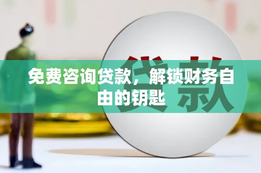 莱山免费咨询贷款，解锁财务自由的钥匙