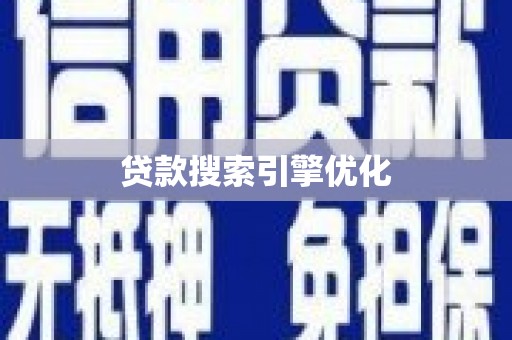 莱山贷款搜索引擎优化
