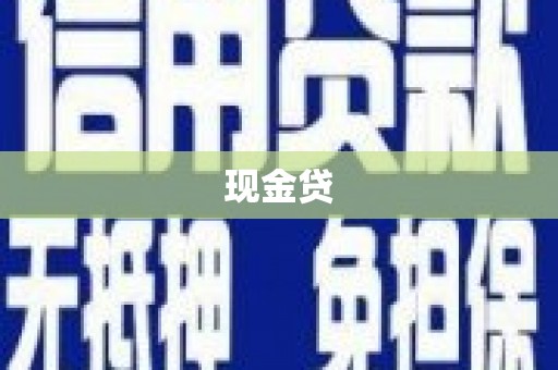 莱山现金贷