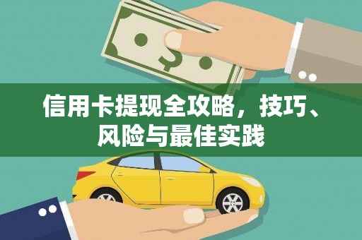莱山信用卡提现全攻略，技巧、风险与最佳实践