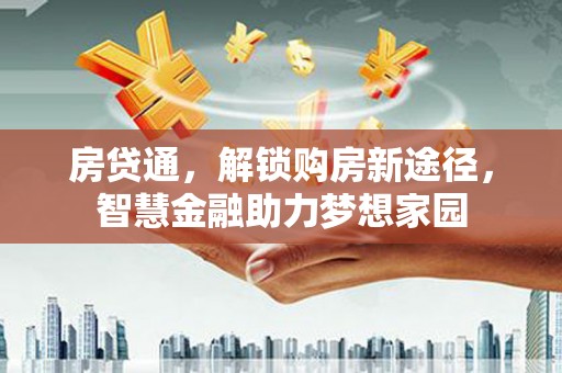 莱山房贷通，解锁购房新途径，智慧金融助力梦想家园
