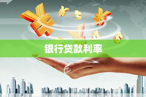 莱山银行贷款利率
