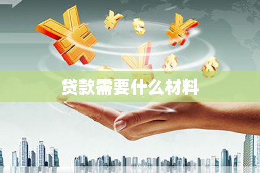 莱山贷款需要什么材料