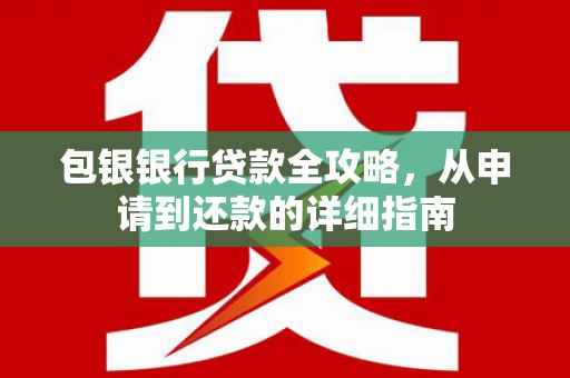 莱山包银银行贷款全攻略，从申请到还款的详细指南