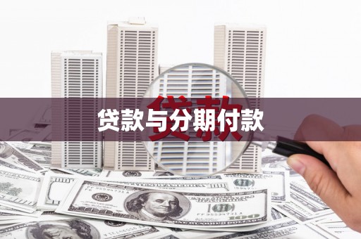 莱山贷款与分期付款