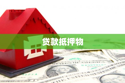 莱山贷款抵押物