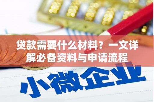 莱山贷款需要什么材料？一文详解必备资料与申请流程