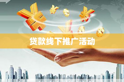 莱山贷款线下推广活动