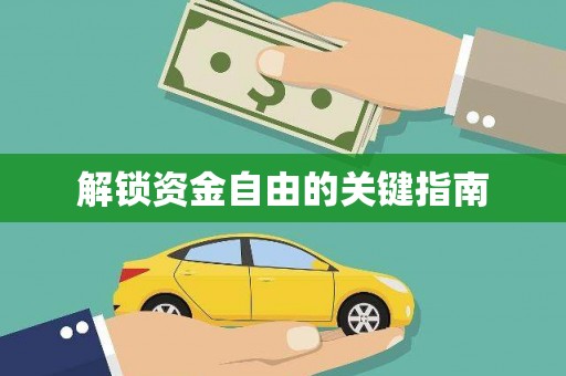 莱山解锁资金自由的关键指南