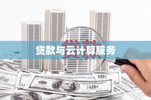 莱山贷款与云计算服务