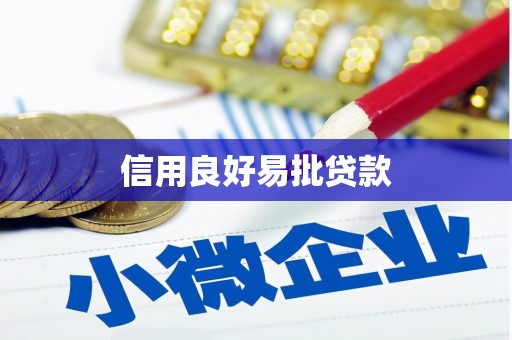 莱山信用良好易批贷款