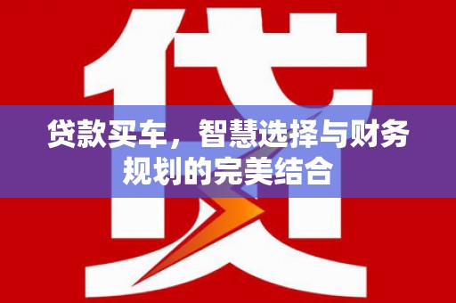 莱山贷款买车，智慧选择与财务规划的完美结合