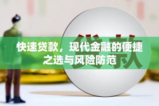 莱山快速贷款，现代金融的便捷之选与风险防范