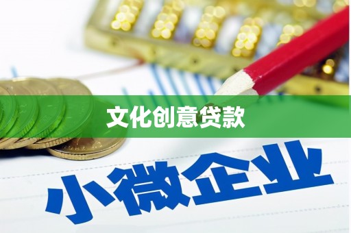 莱山文化创意贷款