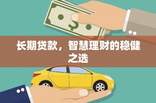 莱山长期贷款，智慧理财的稳健之选