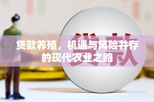 莱山贷款养殖，机遇与风险并存的现代农业之路