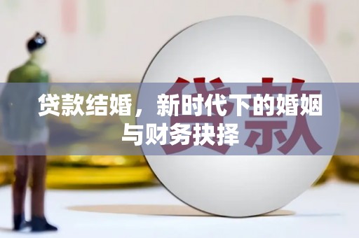莱山贷款结婚，新时代下的婚姻与财务抉择