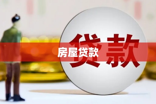 莱山房屋贷款