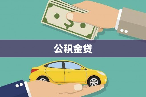 莱山公积金贷