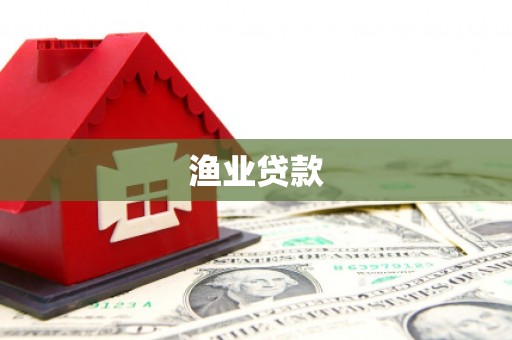 莱山渔业贷款