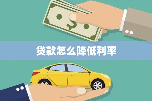莱山贷款怎么降低利率