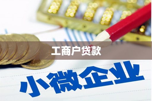 莱山工商户贷款