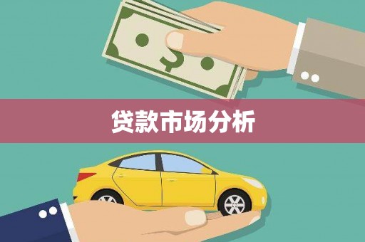 莱山贷款市场分析
