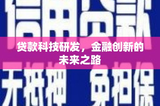 莱山贷款科技研发，金融创新的未来之路
