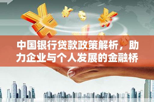 莱山中国银行贷款政策解析，助力企业与个人发展的金融桥梁