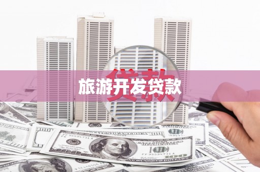 莱山旅游开发贷款