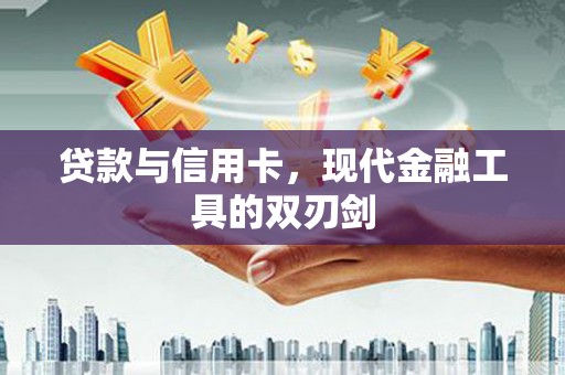 莱山贷款与信用卡，现代金融工具的双刃剑