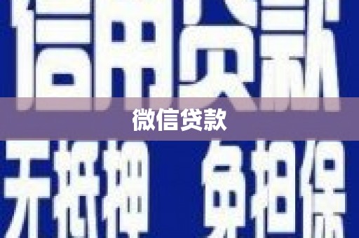 莱山微信贷款