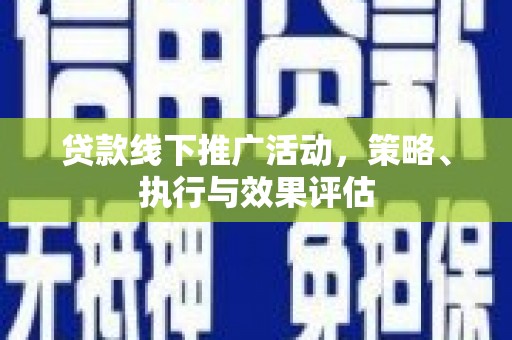 莱山贷款线下推广活动，策略、执行与效果评估