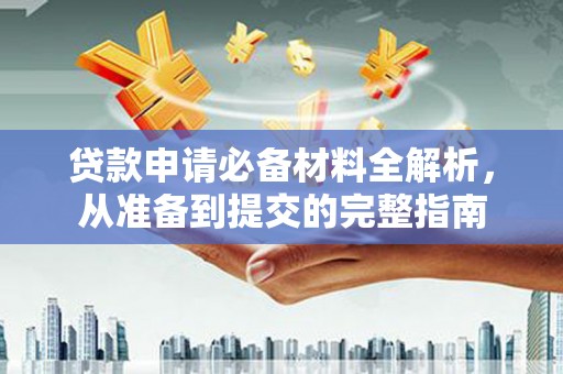 莱山贷款申请必备材料全解析，从准备到提交的完整指南