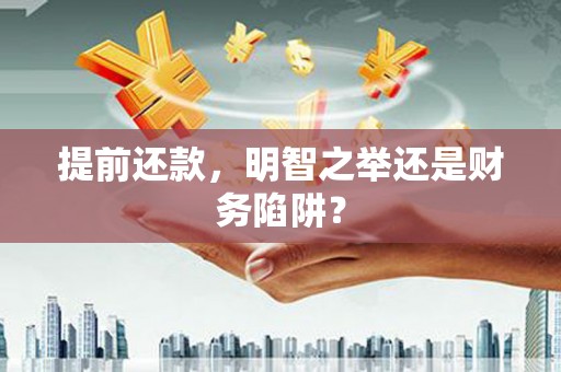 莱山提前还款，明智之举还是财务陷阱？